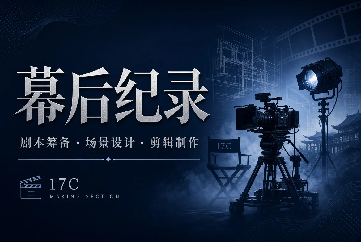 幕后栏手记
